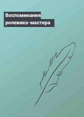 Воспоминания ролевика-мастера