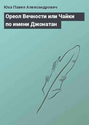 Ореол Вечности или Чайки по имени Джонатан
