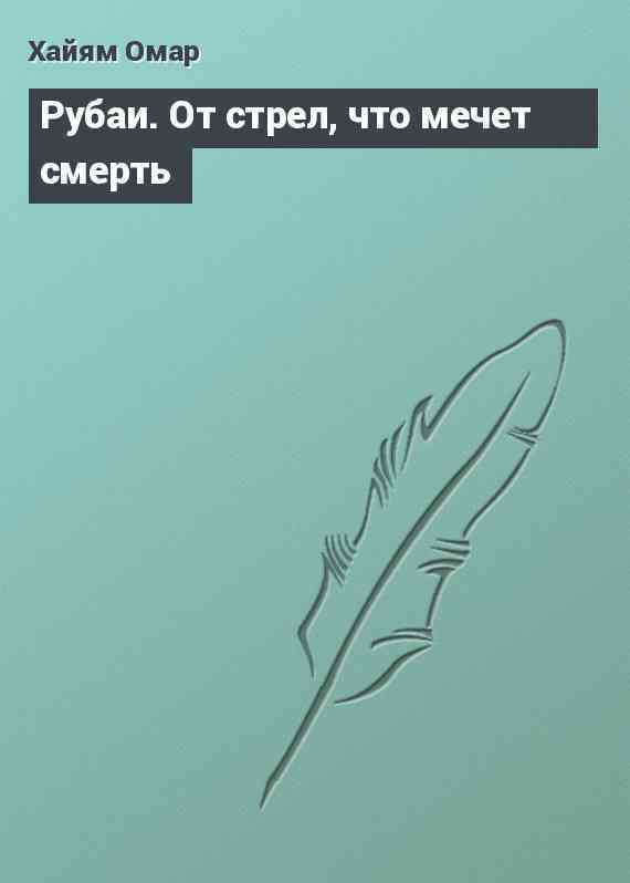 Рубаи. От стрел, что мечет смерть