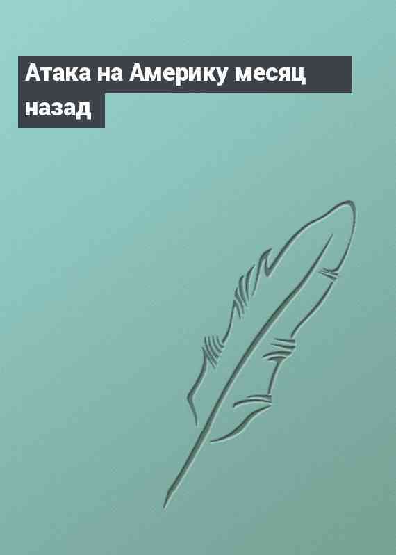 Атака на Америку месяц назад
