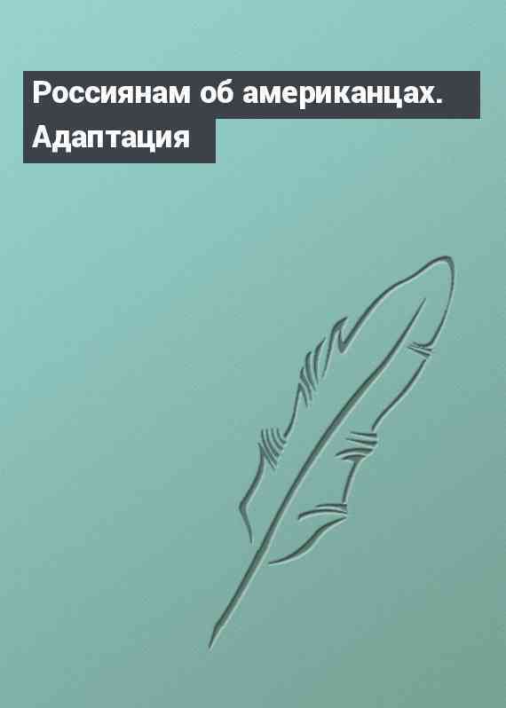 Россиянам об американцах. Адаптация