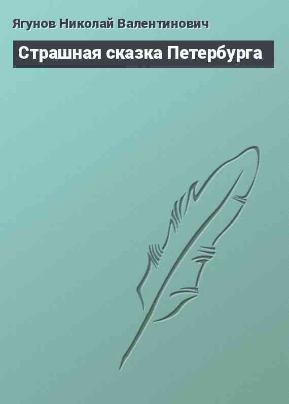Страшная сказка Петербурга