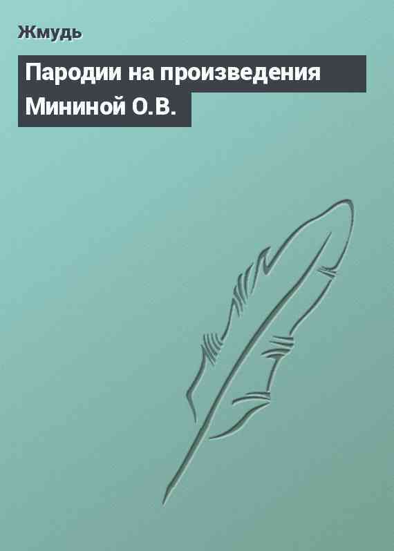 Пародии на произведения Мининой О.В.