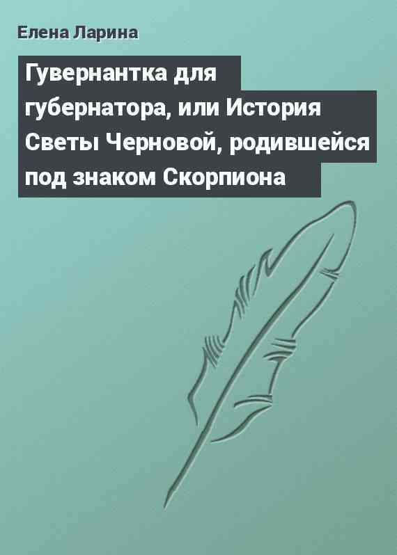 Гувернантка для губернатора, или История Светы Черновой, родившейся под знаком Скорпиона