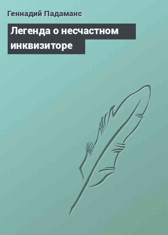 Легенда о несчастном инквизиторе