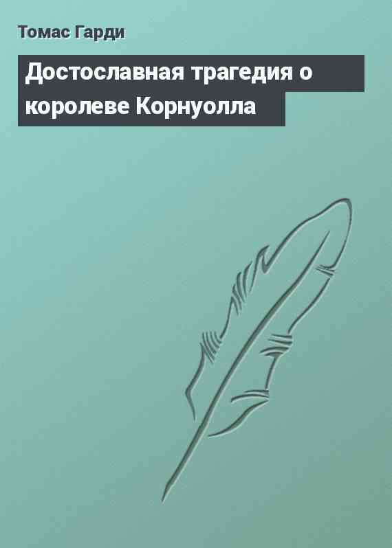 Достославная трагедия о королеве Корнуолла