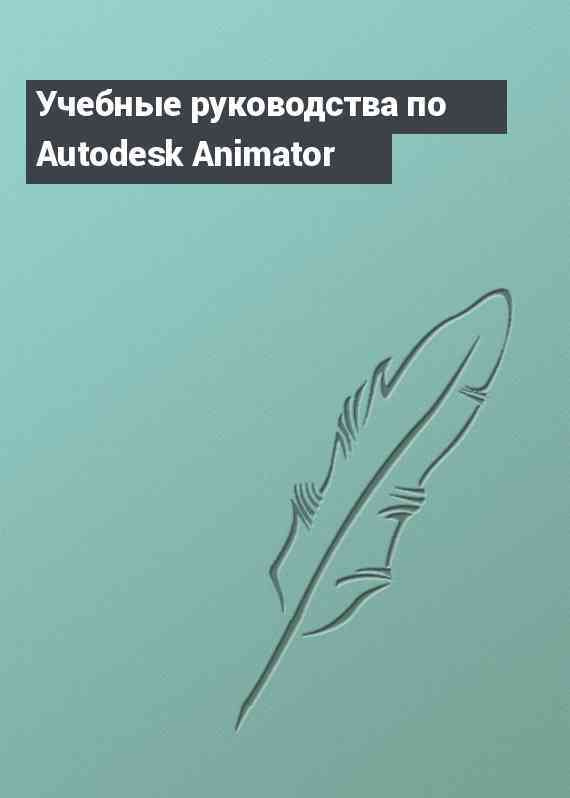 Учебные руководства по Autodesk Animator
