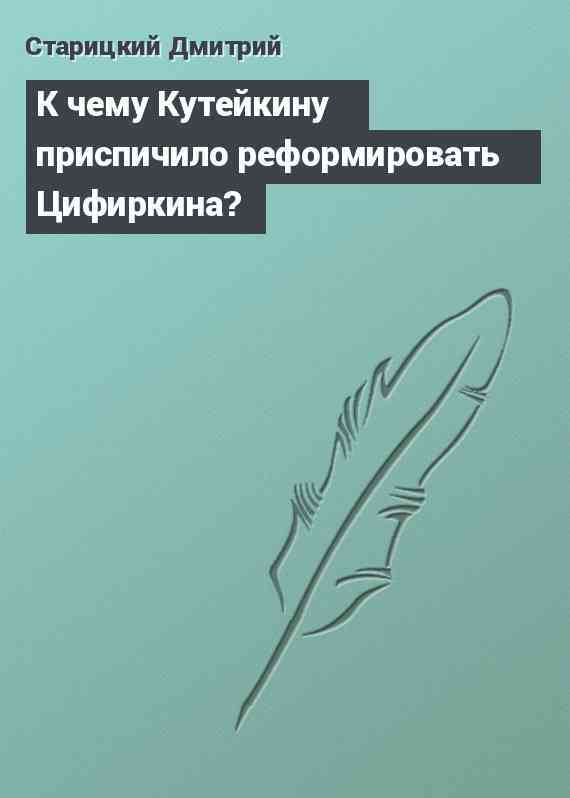 К чему Кутейкину приспичило реформировать Цифиркина?