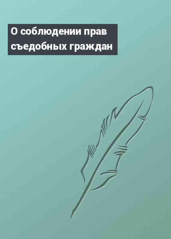 О соблюдении прав съедобных граждан