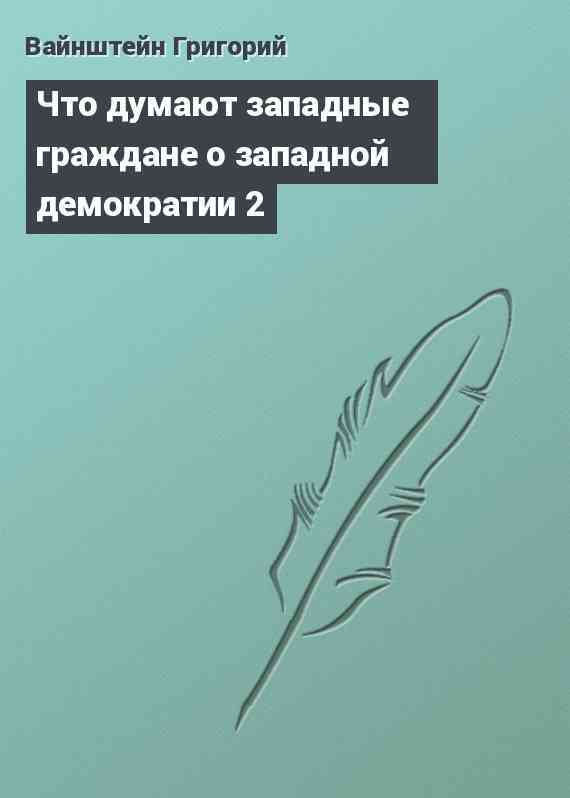 Что думают западные граждане о западной демократии 2