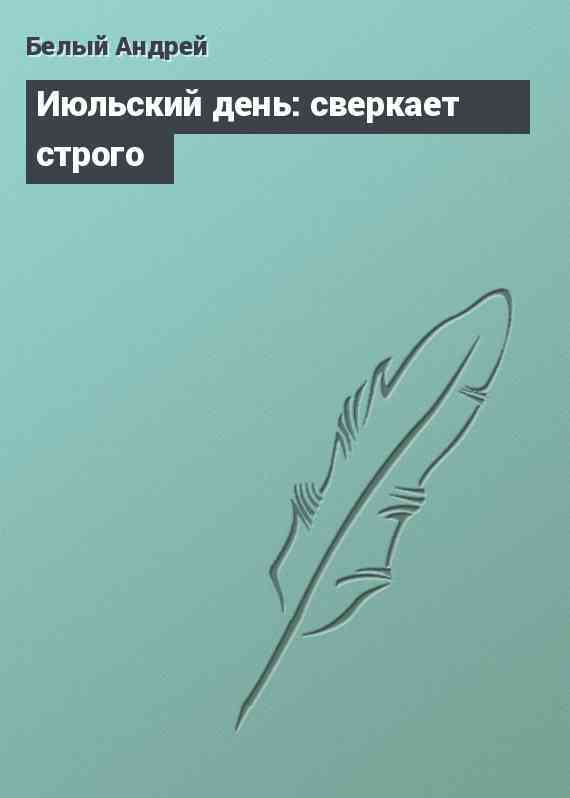 Июльский день: сверкает строго