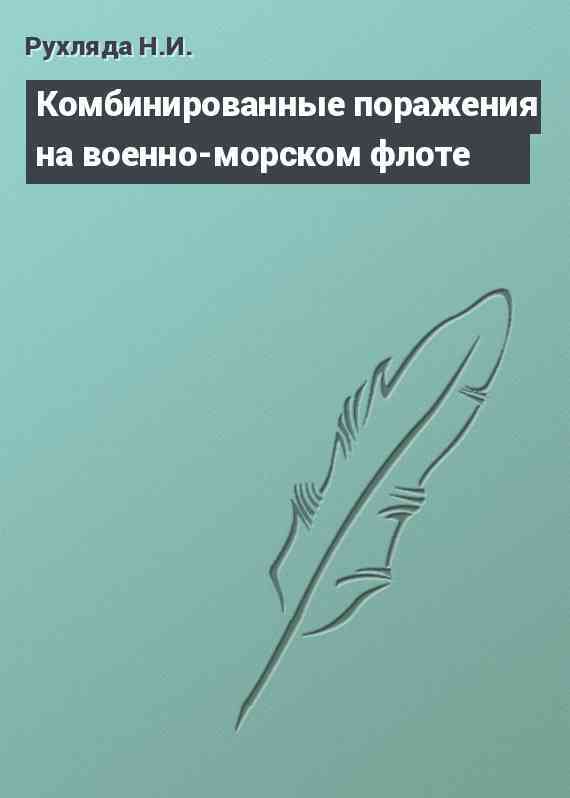Комбинированные поражения на военно-морском флоте