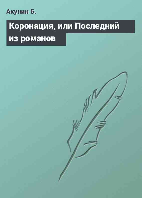 Коронация, или Последний из романов