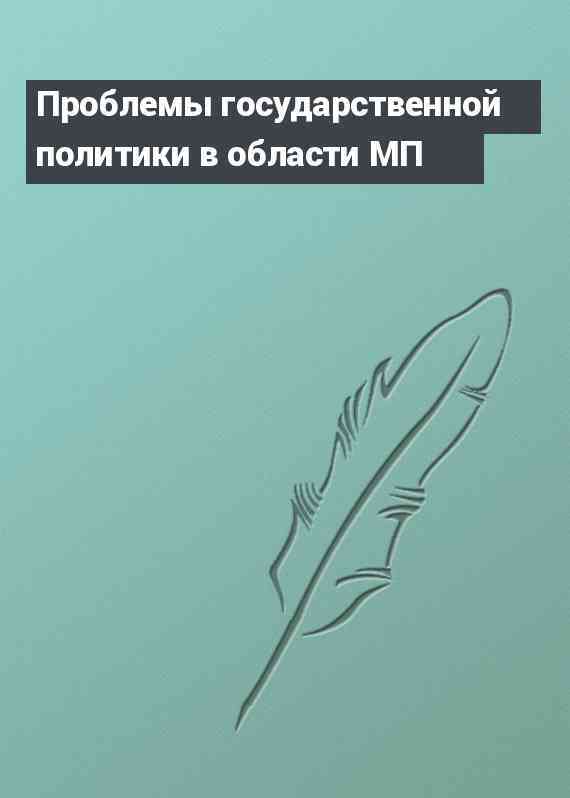 Проблемы государственной политики в области МП