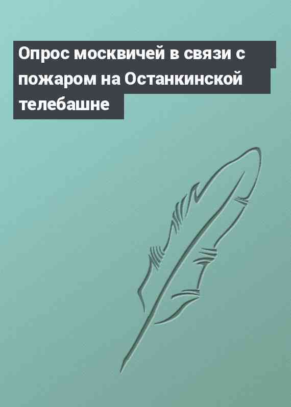 Опрос москвичей в связи с пожаром на Останкинской телебашне