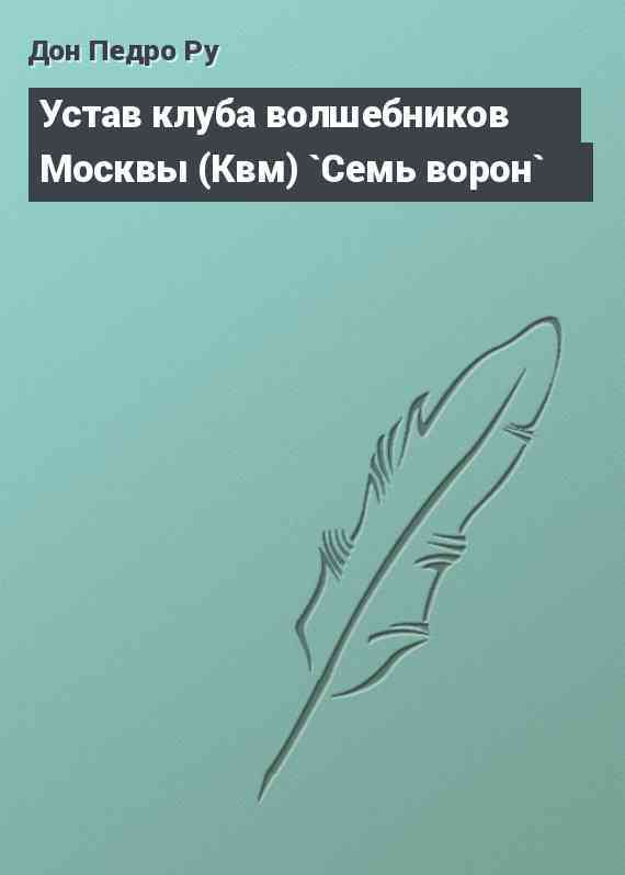 Устав клуба волшебников Москвы (Квм) `Семь ворон`