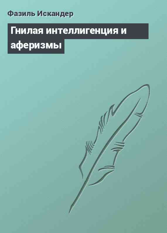 Гнилая интеллигенция и аферизмы