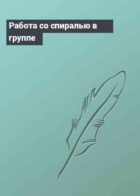 Работа со спиралью в группе