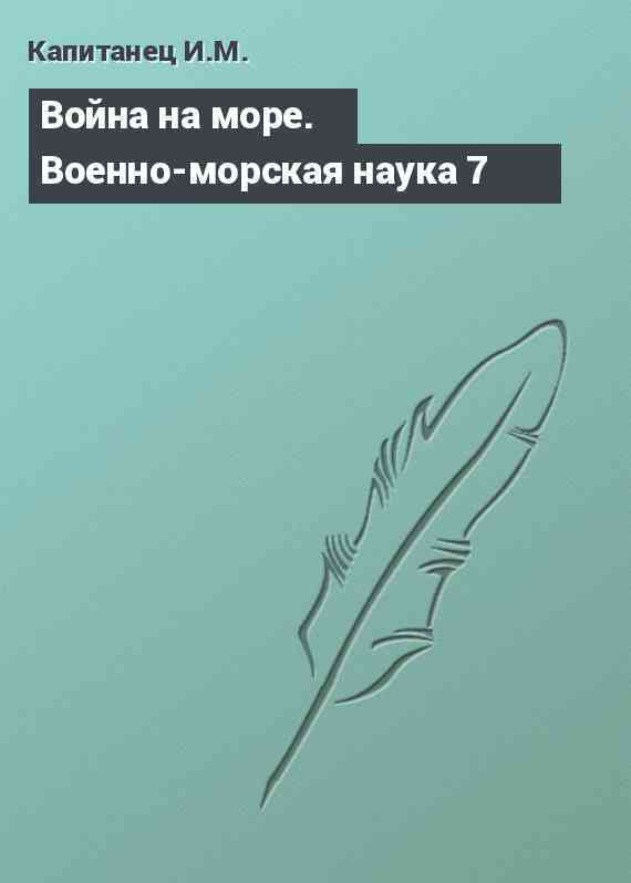 Война на море. Военно-морская наука 7