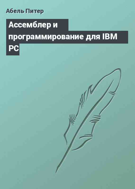 Ассемблер и программирование для IBM PC