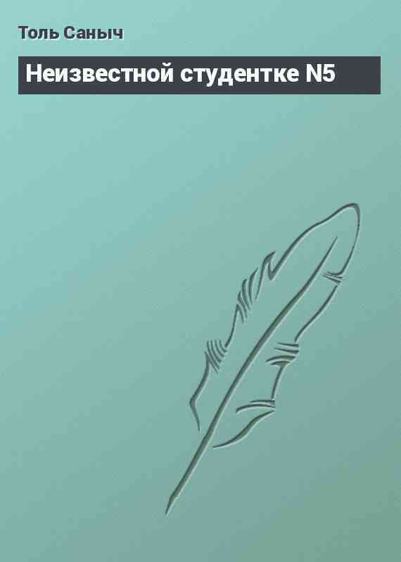 Неизвестной студентке N5