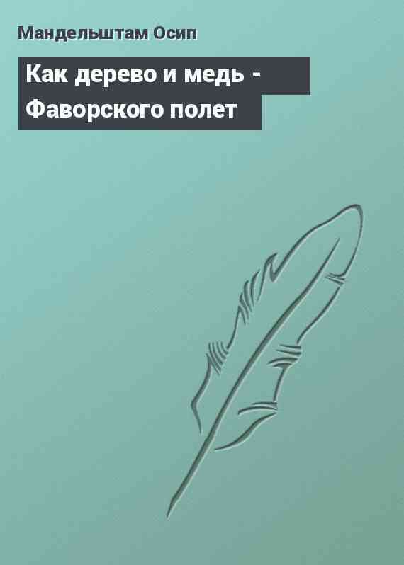 Как дерево и медь - Фаворского полет