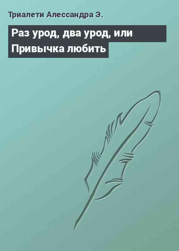 Раз урод, два урод, или Привычка любить