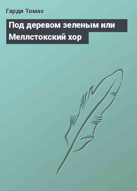 Под деревом зеленым или Меллстокский хор