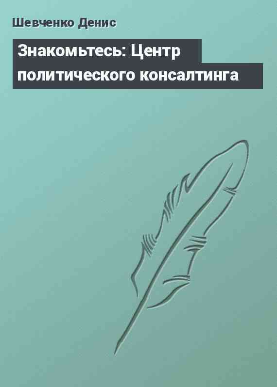 Знакомьтесь: Центр политического консалтинга