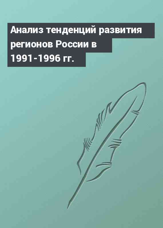 Анализ тенденций развития регионов России в 1991-1996 гг.