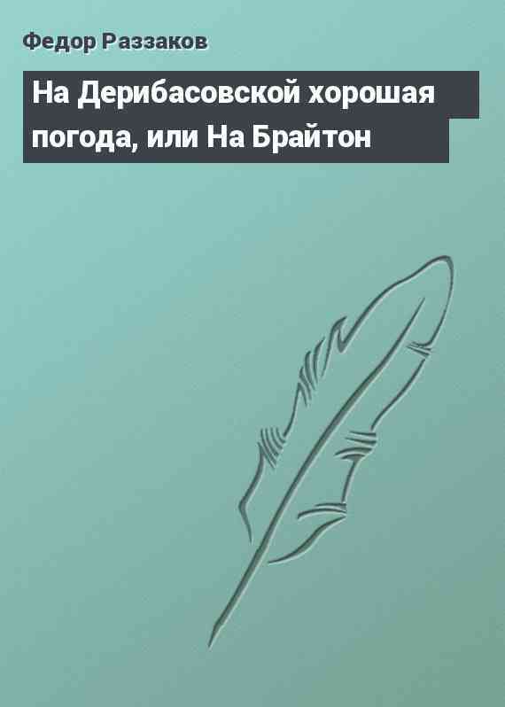 На Дерибасовской хорошая погода, или На Брайтон