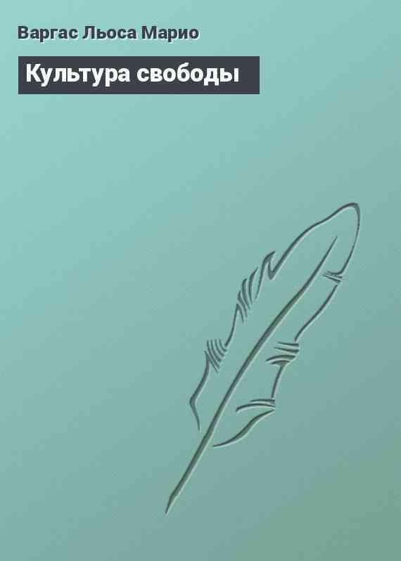 Культура свободы