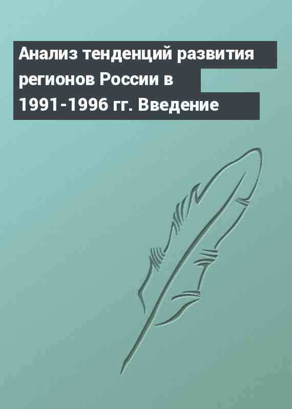 Анализ тенденций развития регионов России в 1991-1996 гг. Введение