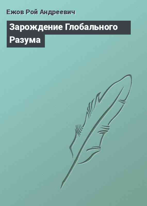 Зарождение Глобального Разума