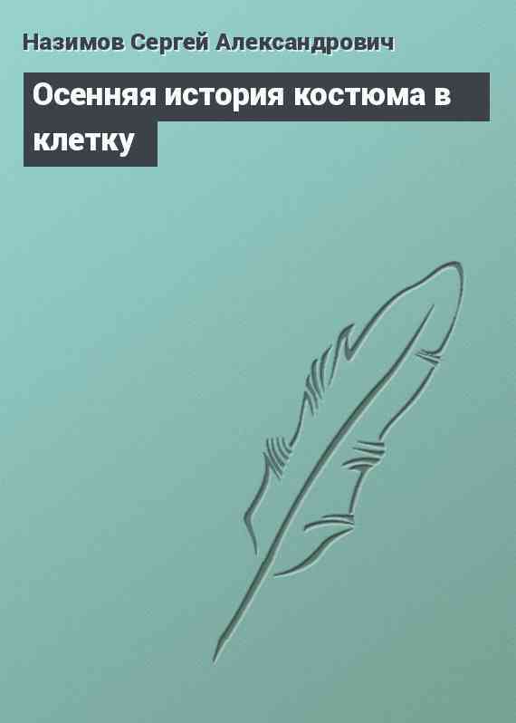 Осенняя история костюма в клетку