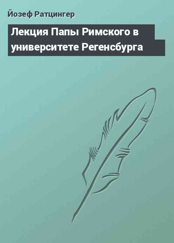 Лекция Папы Римского в университете Регенсбурга