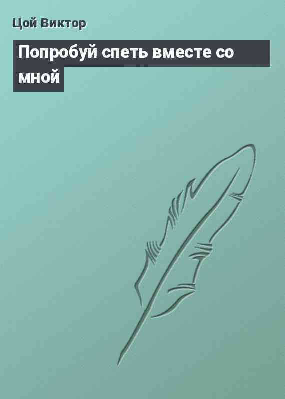Попробуй спеть вместе со мной