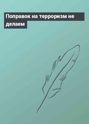 Поправок на терроризм не делаем