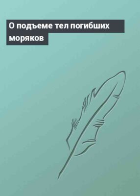 О подъеме тел погибших моряков
