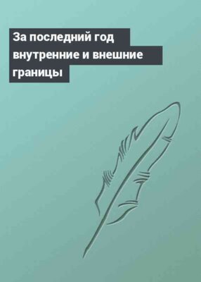 За последний год внутренние и внешние границы