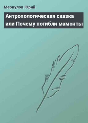 Антропологическая сказка или Почему погибли мамонты