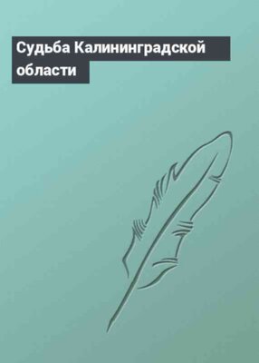 Судьба Калининградской области