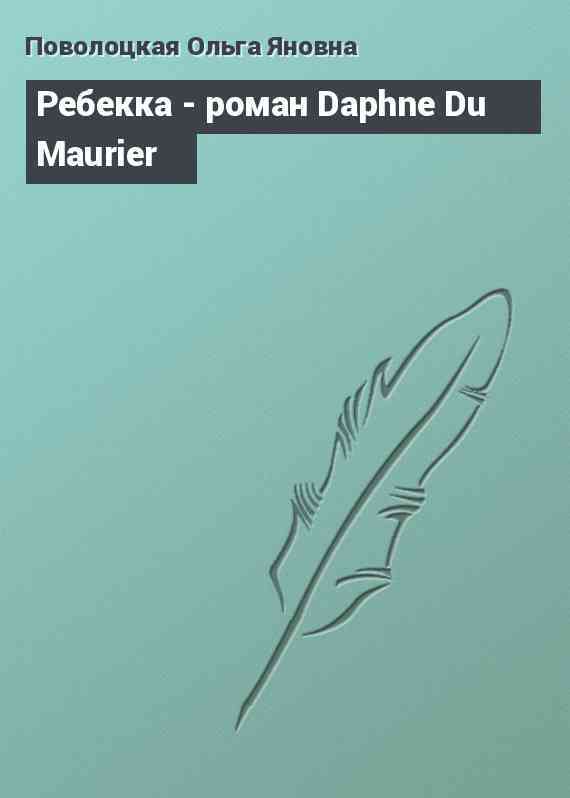 Ребекка - роман Daphne Du Maurier