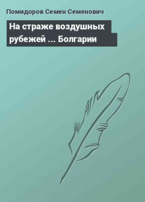 На страже воздушных рубежей ... Болгарии