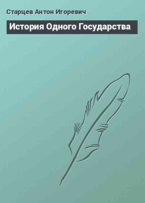 История Одного Государства