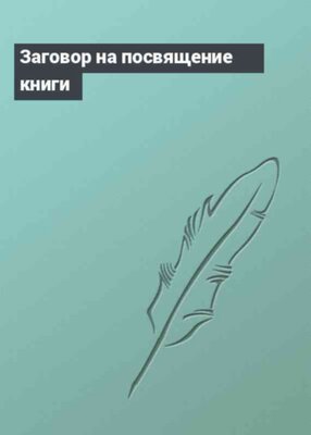 Заговор на посвящение книги