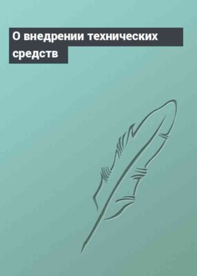 О внедрении технических средств