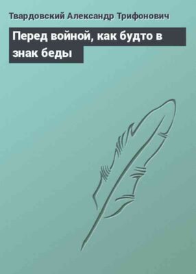 Перед войной, как будто в знак беды