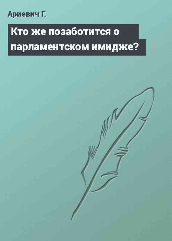 Кто же позаботится о парламентском имидже?