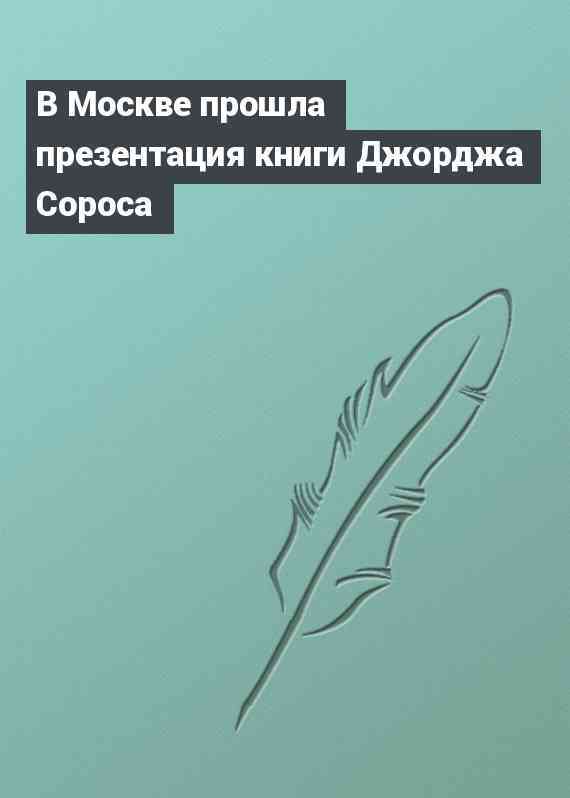 В Москве прошла презентация книги Джорджа Сороса